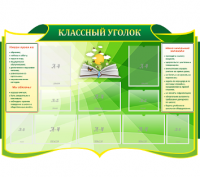 Стенд резной "Классный уголок" 4