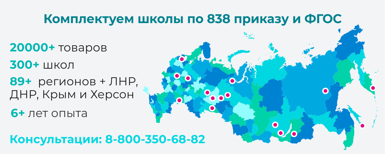 Комплектация школ по 838 приказу