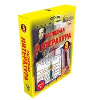 Наглядная литература 8 класс (интерактивное пособие)