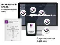Инженерный класс. Исследовательский набор (мультидатчики). RELEON