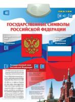 Звуковой плакат "Государственные символы РФ"