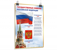 Стенд «Государственные символы РФ» 2