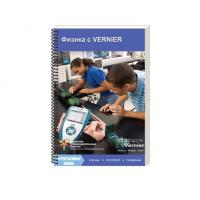Пособие для Учителя "Физика с Vernier"