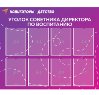 Стенд "Уголок советника директора по воспитанию"