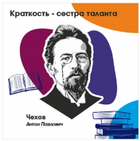 Стенд "Краткость - сестра таланта. А.П. Чехов"
