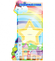 Стенд резной "Словарные слова" 5