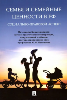 Семья и семейные ценности в РФ. Социально-правовой аспект. Материалы Международной конференции