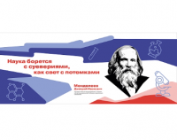 Стенд "Герои и наставники. Менделеев"