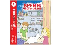 Интерактивный наглядный комплекс время: часть - целое. Математика
