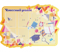 Стенд резной "Классный уголок" 2