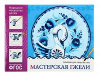 Альбом для творчества. Народное искусство — детям. Мастерская гжели. ФГОС