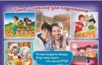 Плакат "Папа-пример для подражания": Формат А4