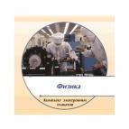 Комплект электронных плакатов "Физика"