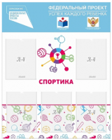 Стенд успех каждого ребенка Спортика