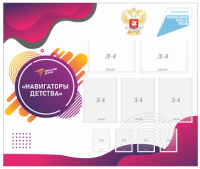 Стенд "Навигаторы детства" 2