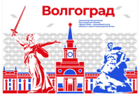 Стенд "Город-герой Волгоград"